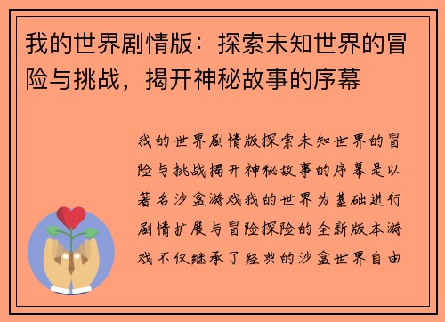 我的世界剧情版:探索未知世界的冒险与挑战,揭开神秘故事的序幕 我的世界剧情版:探索未知世界的冒险与挑战,揭开神秘故事的序幕